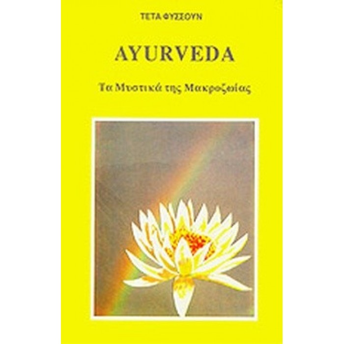 AYURVEDA ΤΑ ΜΥΣΤΙΚΑ ΤΗΣ ΜΑΚΡΟΖΩΙΑΣ AYURVEDA ΤΑ ΜΥΣΤΙΚΑ ΤΗΣ ΜΑΚΡΟΖΩΙΑΣ