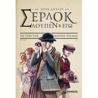 Σέρλοκ, Λουπέν κι εγώ 1, Το τρίο της μαύρης ντάμας Σέρλοκ, Λουπέν κι εγώ 1, Το τρίο της μαύρης ντάμας