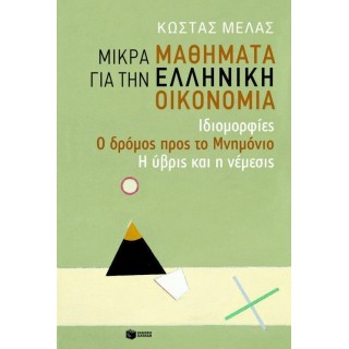 ΜΙΚΡΑ ΜΑΘΗΜΑΤΑ ΓΙΑ ΤΗΝ ΕΛΛΗΝΙΚΗ ΟΙΚΟΝΟΜΙΑ