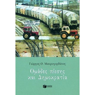 ΟΜΑΔΕΣ ΠΙΕΣΗΣ ΚΑΙ ΔΗΜΟΚΡΑΤΙΑ