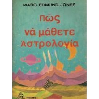 ΠΩΣ ΝΑ ΜΑΘΕΤΕ ΑΣΤΡΟΛΟΓΙΑ ΠΩΣ ΝΑ ΜΑΘΕΤΕ ΑΣΤΡΟΛΟΓΙΑ