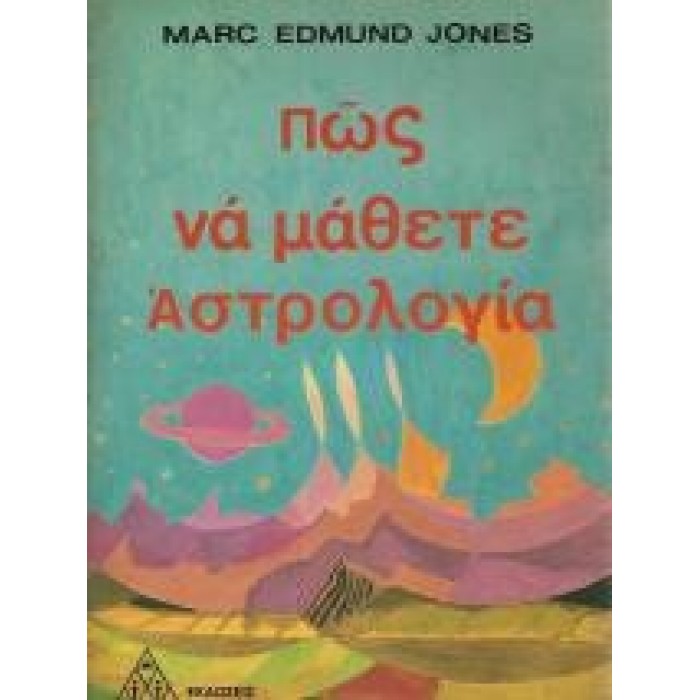 ΠΩΣ ΝΑ ΜΑΘΕΤΕ ΑΣΤΡΟΛΟΓΙΑ ΠΩΣ ΝΑ ΜΑΘΕΤΕ ΑΣΤΡΟΛΟΓΙΑ