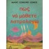 ΠΩΣ ΝΑ ΜΑΘΕΤΕ ΑΣΤΡΟΛΟΓΙΑ