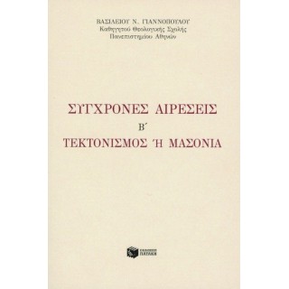ΣΥΓΧΡΟΝΕΣ ΑΙΡΕΣΕΙΣ Β'