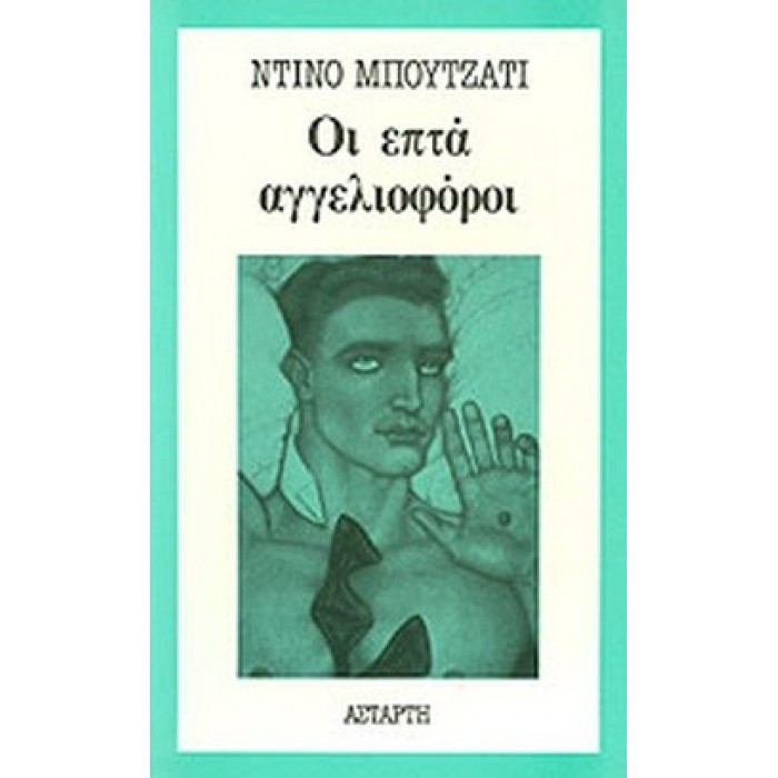 ΟΙ ΕΠΤΑ ΑΓΓΕΛΙΟΦΟΡΟΙ ΟΙ ΕΠΤΑ ΑΓΓΕΛΙΟΦΟΡΟΙ