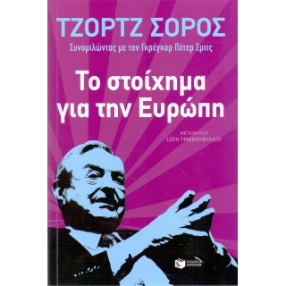 ΤΟ ΣΤΟΙΧΗΜΑ ΓΙΑ ΤΗΝ ΕΥΡΩΠΗ