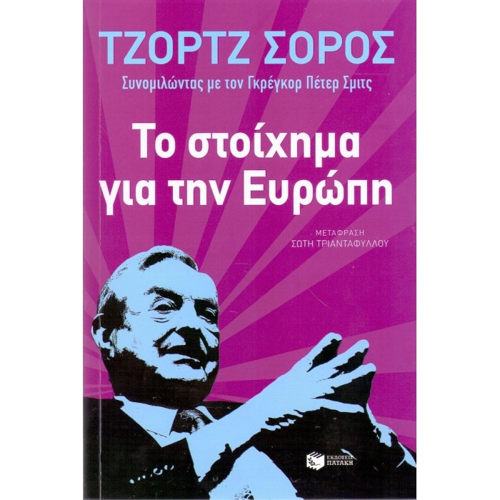ΤΟ ΣΤΟΙΧΗΜΑ ΓΙΑ ΤΗΝ ΕΥΡΩΠΗ ΤΟ ΣΤΟΙΧΗΜΑ ΓΙΑ ΤΗΝ ΕΥΡΩΠΗ