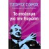 ΤΟ ΣΤΟΙΧΗΜΑ ΓΙΑ ΤΗΝ ΕΥΡΩΠΗ