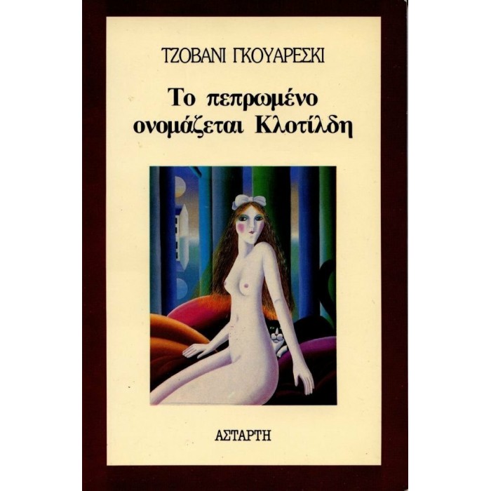 ΤΟ ΠΕΠΡΩΜΕΝΟ ΟΝΟΜΑΖΕΤΑΙ ΚΛΟΤΙΛΔΗ ΤΟ ΠΕΠΡΩΜΕΝΟ ΟΝΟΜΑΖΕΤΑΙ ΚΛΟΤΙΛΔΗ
