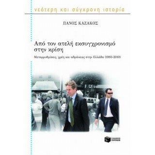 ΑΠΟ ΤΟΝ ΑΤΕΛΗ ΕΚΣΥΓΧΡΟΝΙΣΜΟ ΣΤΗΝ ΚΡΙΣΗ