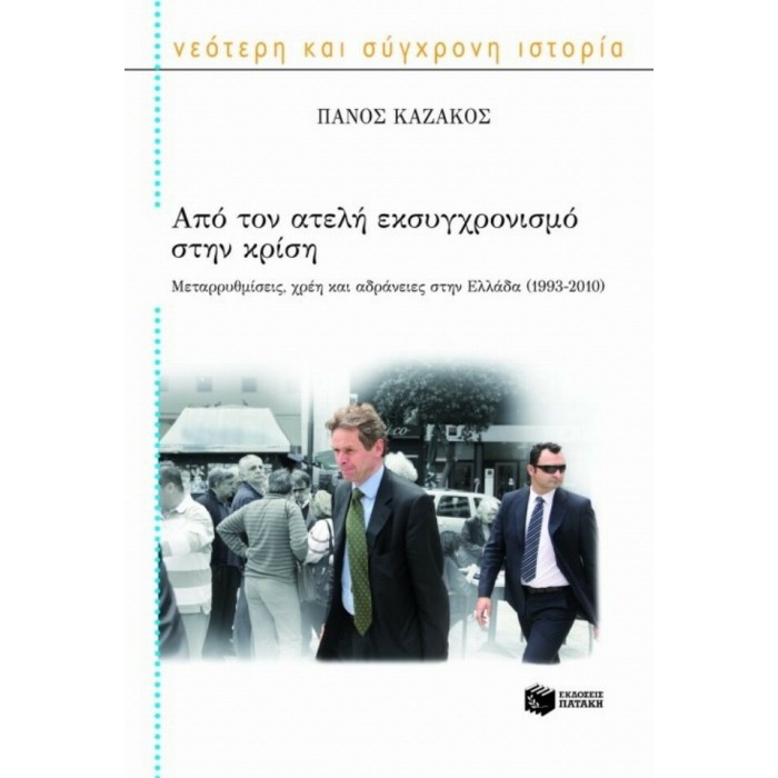 ΑΠΟ ΤΟΝ ΑΤΕΛΗ ΕΚΣΥΓΧΡΟΝΙΣΜΟ ΣΤΗΝ ΚΡΙΣΗ