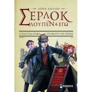 Σέρλοκ, Λουπέν κι εγώ 2, Η τελευταία πράξη στο θέα Σέρλοκ, Λουπέν κι εγώ 2, Η τελευταία πράξη στο θέα
