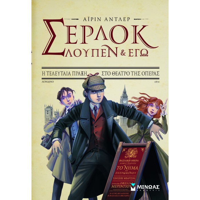 Σέρλοκ, Λουπέν κι εγώ 2, Η τελευταία πράξη στο θέα Σέρλοκ, Λουπέν κι εγώ 2, Η τελευταία πράξη στο θέα