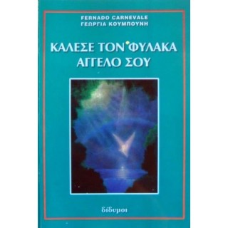 ΚΑΛΕΣΕ ΤΟΝ ΦΥΛΑΚΑ ΑΓΓΕΛΟ ΣΟΥ ΚΑΛΕΣΕ ΤΟΝ ΦΥΛΑΚΑ ΑΓΓΕΛΟ ΣΟΥ