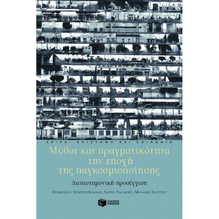 ΜΥΘΟΙ ΚΑΙ ΠΡΑΓΜΑΤΙΚΟΤΗΤΑ ΤΗΝ ΕΠΟΧΗ ΤΗΣ ΠΑΓΚΟΣΜΙΟΠΟΙΗΣΗΣ ΜΥΘΟΙ ΚΑΙ ΠΡΑΓΜΑΤΙΚΟΤΗΤΑ ΤΗΝ ΕΠΟΧΗ ΤΗΣ ΠΑΓΚΟΣΜΙΟΠΟΙΗΣΗΣ