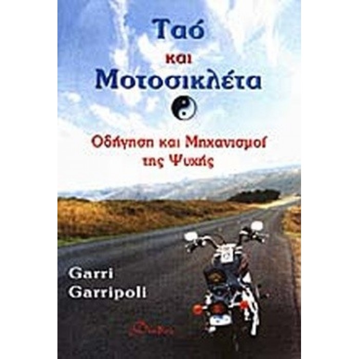 ΤΑΟ ΚΑΙ ΜΟΤΟΣΙΚΛΕΤΑ