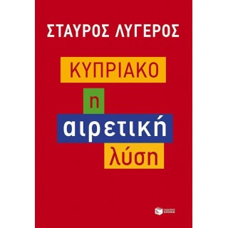 ΚΥΠΡΙΑΚΟ - Η ΑΙΡΕΤΙΚΗ ΛΥΣΗ