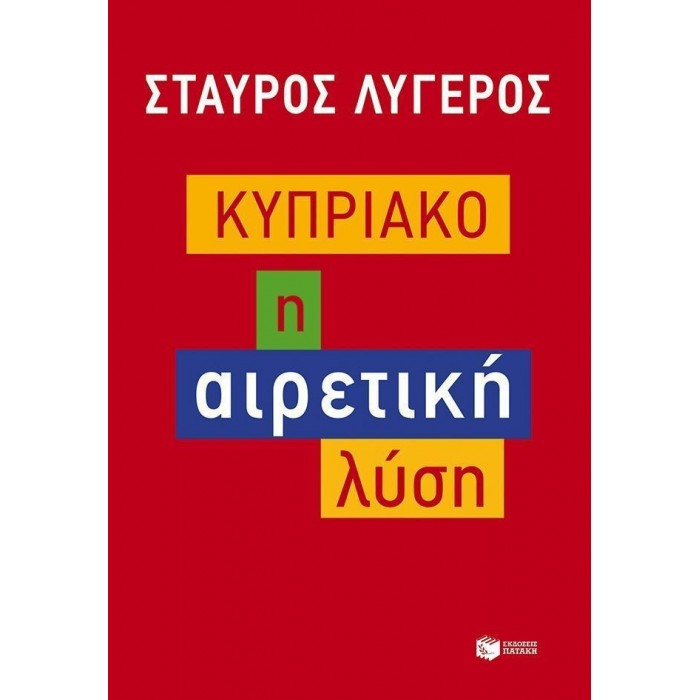 ΚΥΠΡΙΑΚΟ - Η ΑΙΡΕΤΙΚΗ ΛΥΣΗ ΚΥΠΡΙΑΚΟ - Η ΑΙΡΕΤΙΚΗ ΛΥΣΗ