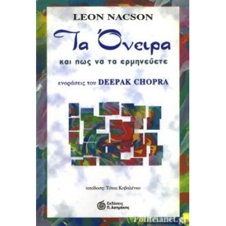 ΤΑ ΟΝΕΙΡΑ ΚΑΙ ΠΩΣ ΝΑ ΤΑ ΕΡΜΗΝΕΥΕΤΕ ΤΑ ΟΝΕΙΡΑ ΚΑΙ ΠΩΣ ΝΑ ΤΑ ΕΡΜΗΝΕΥΕΤΕ