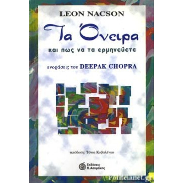 ΤΑ ΟΝΕΙΡΑ ΚΑΙ ΠΩΣ ΝΑ ΤΑ ΕΡΜΗΝΕΥΕΤΕ