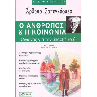 Ο ΑΝΘΡΩΠΟΣ ΚΑΙ Η ΚΟΙΝΩΝΙΑ