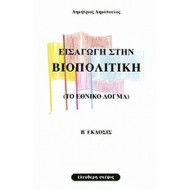 ΕΙΣΑΓΩΓΗ ΣΤΗΝ ΒΙΟΠΟΛΙΤΙΚΗ ΕΙΣΑΓΩΓΗ ΣΤΗΝ ΒΙΟΠΟΛΙΤΙΚΗ