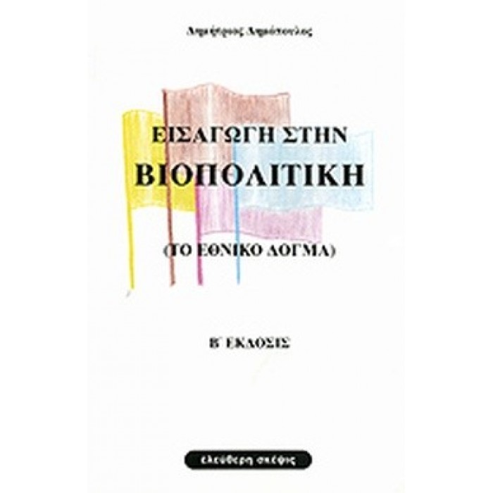 ΕΙΣΑΓΩΓΗ ΣΤΗΝ ΒΙΟΠΟΛΙΤΙΚΗ ΕΙΣΑΓΩΓΗ ΣΤΗΝ ΒΙΟΠΟΛΙΤΙΚΗ