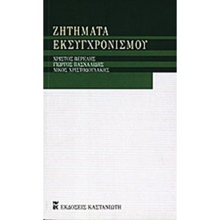 ΖΗΤΗΜΑΤΑ ΕΚΣΥΓΧΡΟΝΙΣΜΟΥ ΖΗΤΗΜΑΤΑ ΕΚΣΥΓΧΡΟΝΙΣΜΟΥ