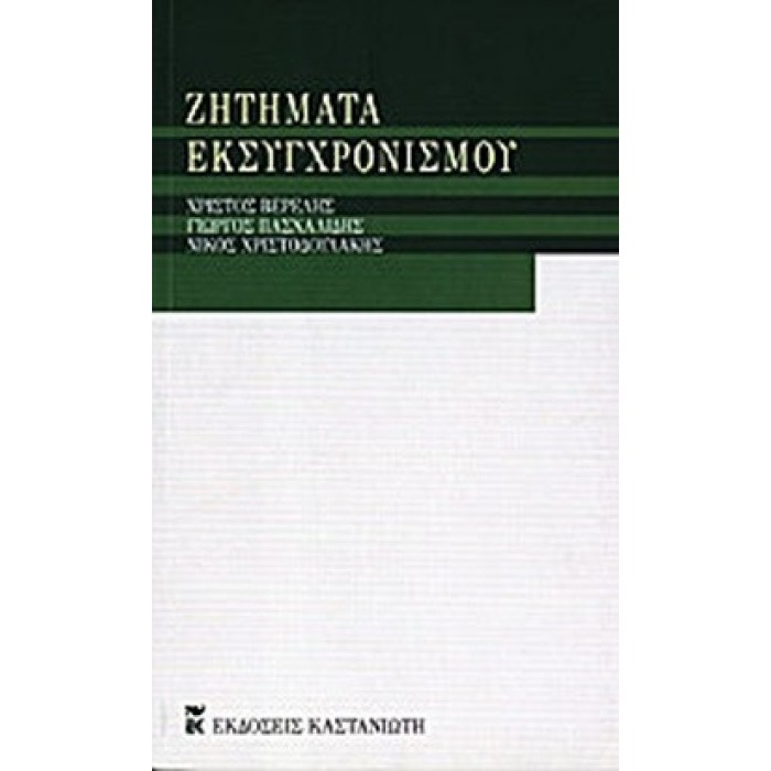 ΖΗΤΗΜΑΤΑ ΕΚΣΥΓΧΡΟΝΙΣΜΟΥ ΖΗΤΗΜΑΤΑ ΕΚΣΥΓΧΡΟΝΙΣΜΟΥ