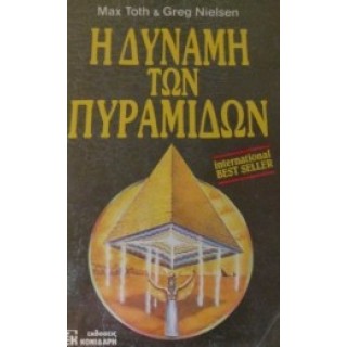Η ΔΥΝΑΜΗ ΤΩΝ ΠΥΡΑΜΙΔΩΝ Η ΔΥΝΑΜΗ ΤΩΝ ΠΥΡΑΜΙΔΩΝ