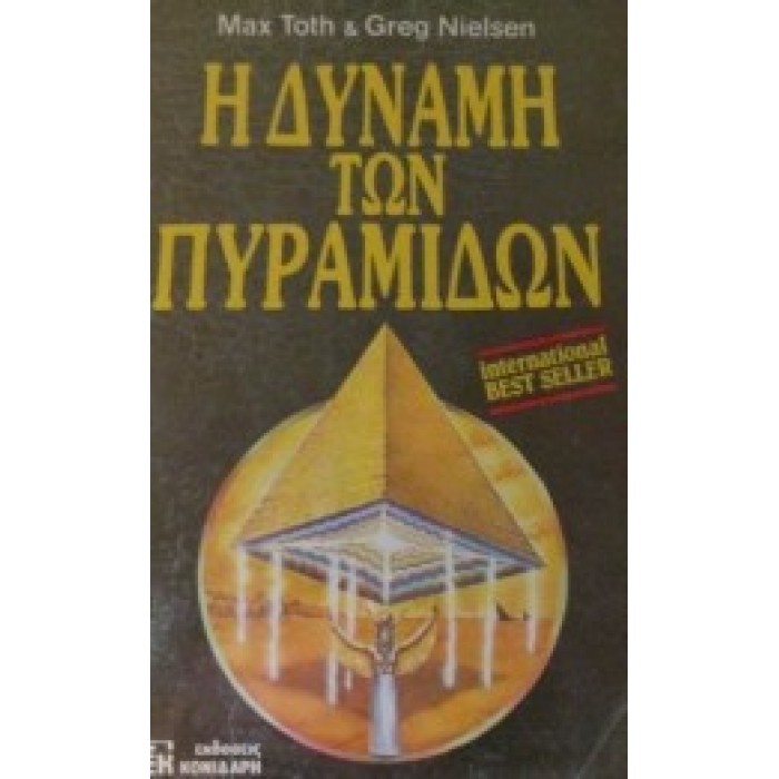 Η ΔΥΝΑΜΗ ΤΩΝ ΠΥΡΑΜΙΔΩΝ