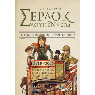 Σέρλοκ, Λουπέν κι εγώ 3, Το μυστήριο του πορφυρού Σέρλοκ, Λουπέν κι εγώ 3, Το μυστήριο του πορφυρού