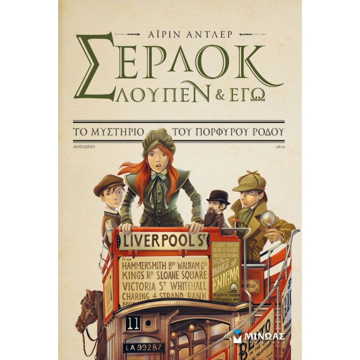 Σέρλοκ, Λουπέν κι εγώ 3, Το μυστήριο του πορφυρού Σέρλοκ, Λουπέν κι εγώ 3, Το μυστήριο του πορφυρού