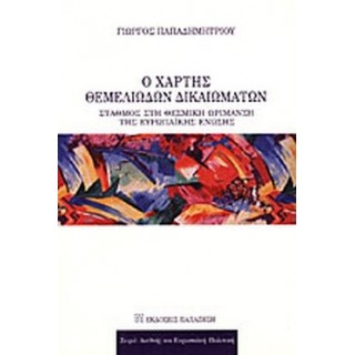 Ο ΧΑΡΤΗΣ ΤΩΝ ΘΕΜΕΛΙΩΔΩΝ ΔΙΚΑΙΩΜΑΤΩΝ Ο ΧΑΡΤΗΣ ΤΩΝ ΘΕΜΕΛΙΩΔΩΝ ΔΙΚΑΙΩΜΑΤΩΝ