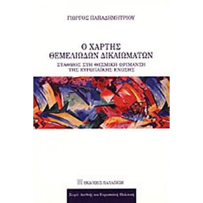 Ο ΧΑΡΤΗΣ ΤΩΝ ΘΕΜΕΛΙΩΔΩΝ ΔΙΚΑΙΩΜΑΤΩΝ Ο ΧΑΡΤΗΣ ΤΩΝ ΘΕΜΕΛΙΩΔΩΝ ΔΙΚΑΙΩΜΑΤΩΝ