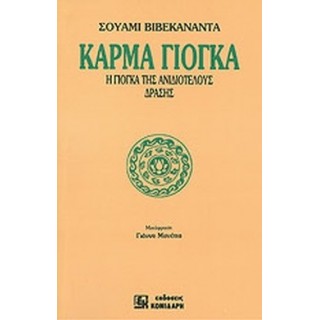 ΚΑΡΜΑ ΓΙΟΓΚΑ ΚΑΡΜΑ ΓΙΟΓΚΑ