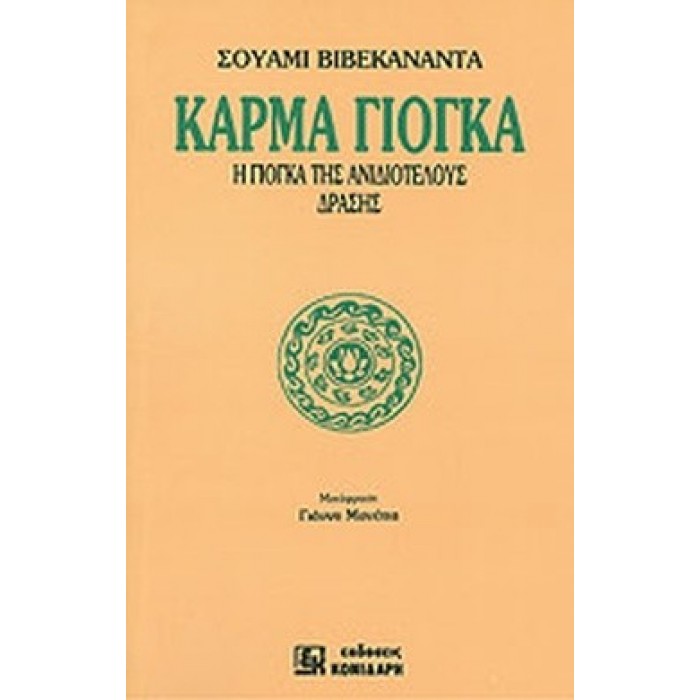 ΚΑΡΜΑ ΓΙΟΓΚΑ ΚΑΡΜΑ ΓΙΟΓΚΑ