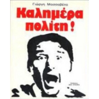 ΚΑΛΗΜΕΡΑ ΠΟΛΙΤΗ
