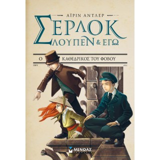 Σέρλοκ, Λουπέν κι εγώ 4, Ο καθεδρικός του φόβου Σέρλοκ, Λουπέν κι εγώ 4, Ο καθεδρικός του φόβου