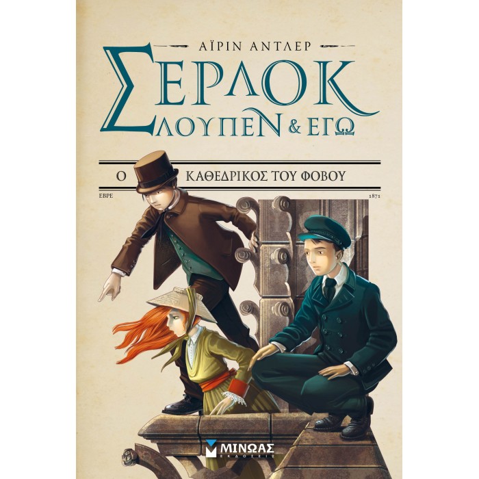 Σέρλοκ, Λουπέν κι εγώ 4, Ο καθεδρικός του φόβου Σέρλοκ, Λουπέν κι εγώ 4, Ο καθεδρικός του φόβου