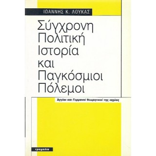 ΣΥΓΧΡΟΝΗ ΠΟΛΙΤΙΚΗ ΙΣΤΟΡΙΑ ΚΑΙ ΠΑΓΚΟΣΜΙΟΙ ΠΟΛΕΜΟΙ ΣΥΓΧΡΟΝΗ ΠΟΛΙΤΙΚΗ ΙΣΤΟΡΙΑ ΚΑΙ ΠΑΓΚΟΣΜΙΟΙ ΠΟΛΕΜΟΙ