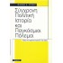 ΣΥΓΧΡΟΝΗ ΠΟΛΙΤΙΚΗ ΙΣΤΟΡΙΑ ΚΑΙ ΠΑΓΚΟΣΜΙΟΙ ΠΟΛΕΜΟΙ