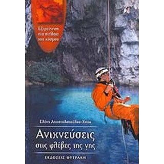 ΑΝΙΧΝΕΥΣΕΙΣ ΣΤΙΣ ΦΛΕΒΕΣ ΤΗΣ ΓΗΣ ΑΝΙΧΝΕΥΣΕΙΣ ΣΤΙΣ ΦΛΕΒΕΣ ΤΗΣ ΓΗΣ