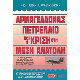 ΑΡΜΑΓΕΔΔΩΝΑΣ, ΠΕΤΡΕΛΑΙΟ ΚΑΙ Η ΚΡΙΣΗ ΣΤΗ ΜΕΣΗ ΑΝΑΤΟΛΗ