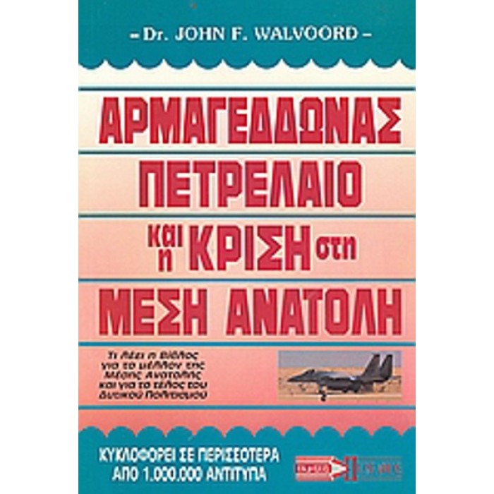 ΑΡΜΑΓΕΔΔΩΝΑΣ, ΠΕΤΡΕΛΑΙΟ ΚΑΙ Η ΚΡΙΣΗ ΣΤΗ ΜΕΣΗ ΑΝΑΤΟΛΗ ΑΡΜΑΓΕΔΔΩΝΑΣ, ΠΕΤΡΕΛΑΙΟ ΚΑΙ Η ΚΡΙΣΗ ΣΤΗ ΜΕΣΗ ΑΝΑΤΟΛΗ