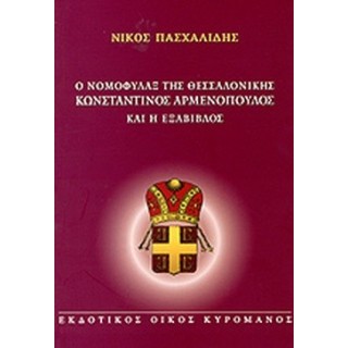 Ο ΝΟΜΟΦΥΛΑΞ ΤΗΣ ΘΕΣΣΑΛΟΝΙΚΗΣ ΚΩΝΣΤΑΝΤΙΝΟΣ ΑΡΜΕΝΟΠΟΥΛΟΣ ΚΑΙ Η ΕΞΑΒΙΒΛΟΣ Ο ΝΟΜΟΦΥΛΑΞ ΤΗΣ ΘΕΣΣΑΛΟΝΙΚΗΣ ΚΩΝΣΤΑΝΤΙΝΟΣ ΑΡΜΕΝΟΠΟΥΛΟΣ ΚΑΙ Η ΕΞΑΒΙΒΛΟΣ