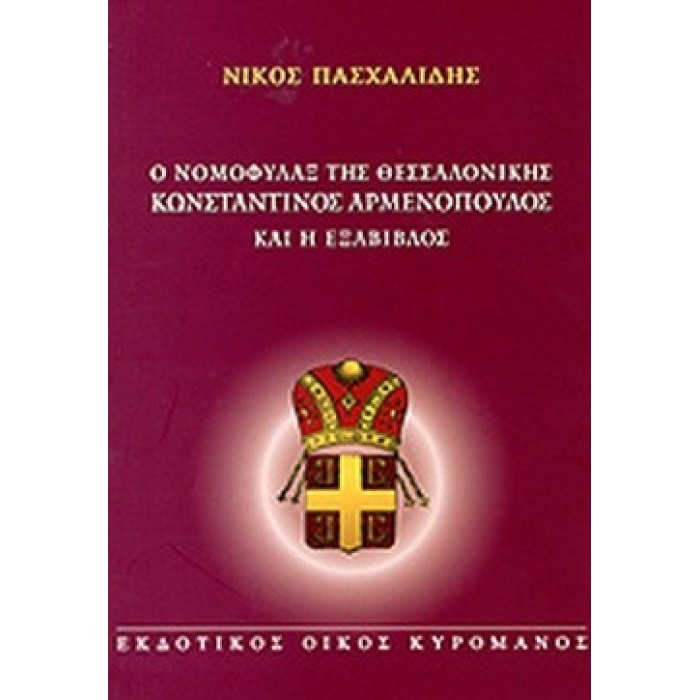 Ο ΝΟΜΟΦΥΛΑΞ ΤΗΣ ΘΕΣΣΑΛΟΝΙΚΗΣ ΚΩΝΣΤΑΝΤΙΝΟΣ ΑΡΜΕΝΟΠΟΥΛΟΣ ΚΑΙ Η ΕΞΑΒΙΒΛΟΣ Ο ΝΟΜΟΦΥΛΑΞ ΤΗΣ ΘΕΣΣΑΛΟΝΙΚΗΣ ΚΩΝΣΤΑΝΤΙΝΟΣ ΑΡΜΕΝΟΠΟΥΛΟΣ ΚΑΙ Η ΕΞΑΒΙΒΛΟΣ