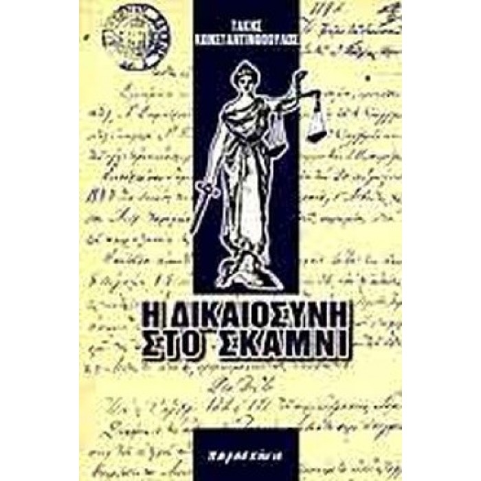Η ΔΙΚΑΙΟΣΥΝΗ ΣΤΟ ΣΚΑΜΝΙ Η ΔΙΚΑΙΟΣΥΝΗ ΣΤΟ ΣΚΑΜΝΙ