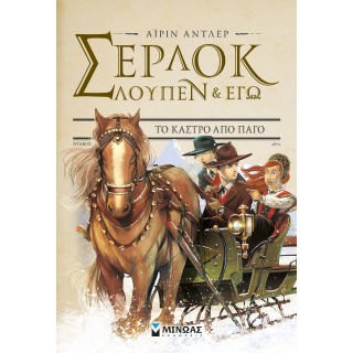 Σέρλοκ, Λουπέν κι εγώ 5, Το κάστρο από πάγο Σέρλοκ, Λουπέν κι εγώ 5, Το κάστρο από πάγο