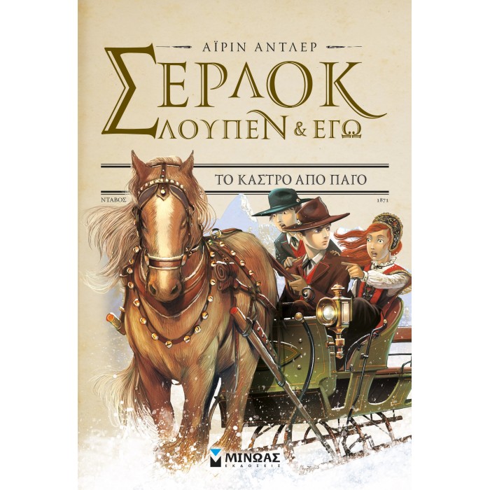 Σέρλοκ, Λουπέν κι εγώ 5, Το κάστρο από πάγο Σέρλοκ, Λουπέν κι εγώ 5, Το κάστρο από πάγο